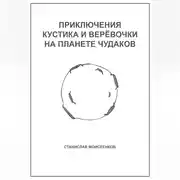 Постер книги Приключения Кустика и Верёвочки на Планете чудаков