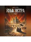 Марк Хэппи - Язык Ветра. Элео