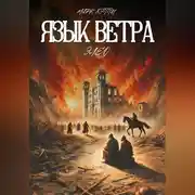 Постер книги Язык Ветра. Элео