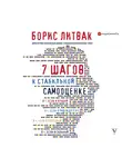 Борис Литвак - 7 шагов к стабильной самооценке