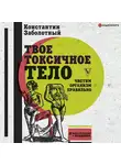 Константин Заболотный - Твое токсичное тело. Чистим организм правильно