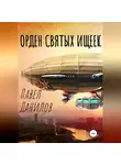 Павел Данилов - Орден святых ищеек