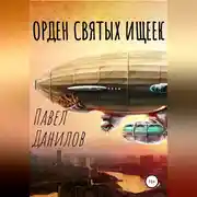 Постер книги Орден святых ищеек