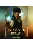 Антон Ленев - Сила малых вещей