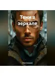 Юлия Сиверцева - Тени в зеркале