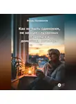 Игорь Паламонов - Как не быть одиноким, не заводя случайных знакомых и домашних питомцев