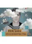 Ринат Валиуллин - Письма из одиночества