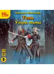 Наталья Жильцова - Узоры тьмы