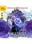 Наталья Жильцова - Факультет избранных