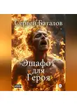 Сергей Баталов - Эшафот для героя