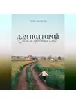 Ирина Михайлова - Дом под горой. Тепло простых слов