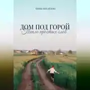 Постер книги Дом под горой. Тепло простых слов