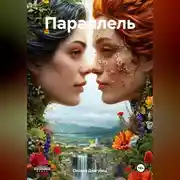 Постер книги Параллель