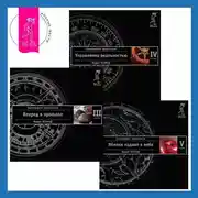 Постер книги Трансерфинг реальности. Ступень III, IV, V