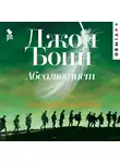 Джон Бойн - Абсолютист