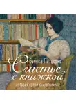 Бьянка Питцорно - Счастье с книжкой. История одной книгоголички