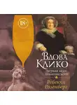 Ребекка Розенберг - Вдова Клико. Первая леди шампанского
