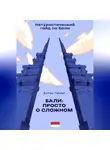 Антон Промт - Нетуристический гайд по Бали: Просто о сложном