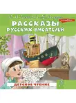 Антон Чехов - Рассказы русских писателей (сборник)