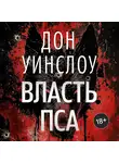 Дон Уинслоу - Власть пса