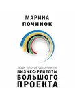 Марина Починок - Люди, которые сделали Игры. Бизнес-рецепты большого проекта