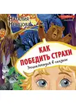 Наталия Немцова - Как победить страхи. Энциклопедия в сказках