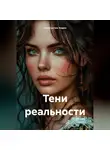 Константин Ходин - Тени Реальности