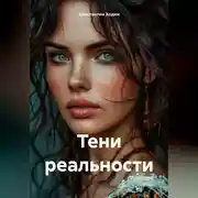 Постер книги Тени Реальности