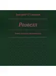 Дмитрий-СГ Синицын - Розвэлл