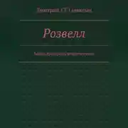 Постер книги Розвэлл