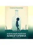 Маргарита Шалгинова - Взрослый ребенок алкоголика. Реальная история взросления и исцеления от детских травм