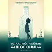 Постер книги Взрослый ребенок алкоголика. Реальная история взросления и исцеления от детских травм
