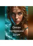 Дарья Дарри - Океан потеряной души
