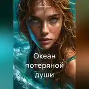 Постер книги Океан потеряной души