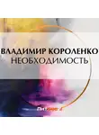 Владимир Короленко - Необходимость