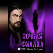 Постер книги Ночная фиалка