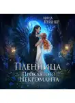 Анна Рейнер - Пленница Проклятого некроманта