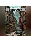 Евангелина Атанор - Закоулок