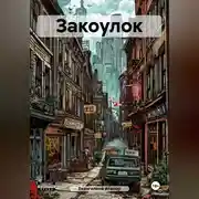 Постер книги Закоулок