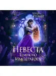Анна Рейнер - Невеста Темного императора