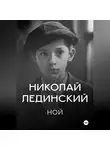 Николай Лединский - Ной