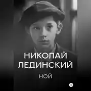 Постер книги Ной