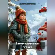Постер книги Замечтательная сказка