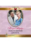 Венди Маркус - Неисправимый доктор К.