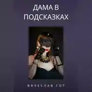 Постер книги Дама в подсказках