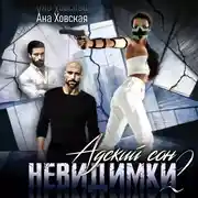 Постер книги Адский сон 2. Невидимки