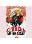 Александр Гримм - Гридень: Ратная школа 2