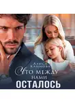 Алиса Климова - Что между нами осталось