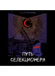 А. Кузнецов - Путь селекционера