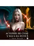 Эрли Моури - Астерий: Не стой у мага на пути! – 3